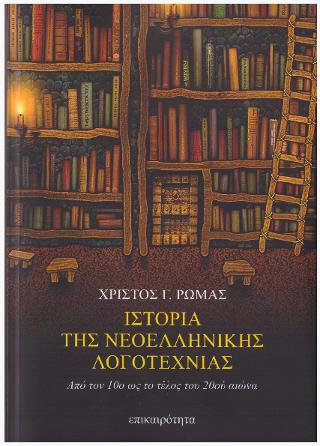 Ιστορία της Νεοελληνικής Λογοτεχνίας