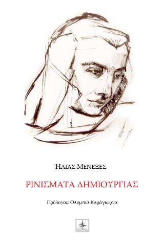 Ρινίσματα δημιουργίας