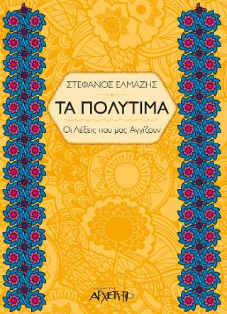 Τα Πολύτιμα