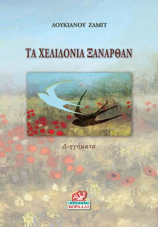 Τα χελιδόνια ξανάρθαν