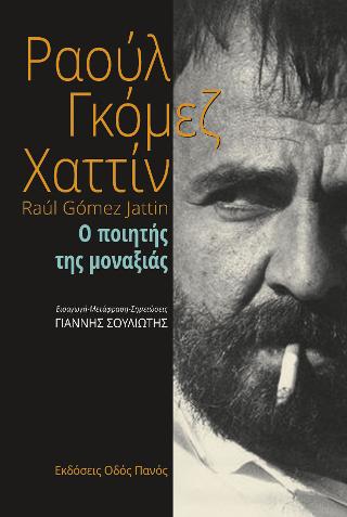 Ο ποιητής της μοναξιάς