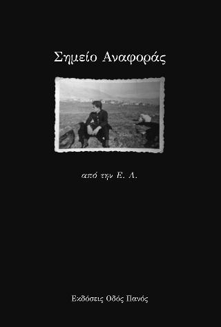 Σημείο Αναφοράς