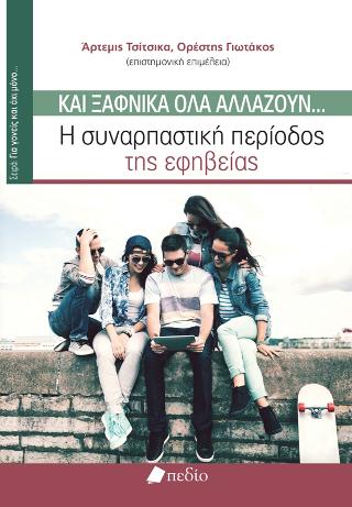 Και ξαφνικά όλα αλλάζουν…