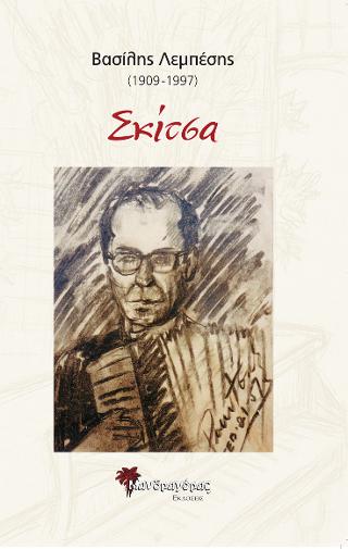Βασίλης Λεμπέσης (1909-1997) Σκίτσα