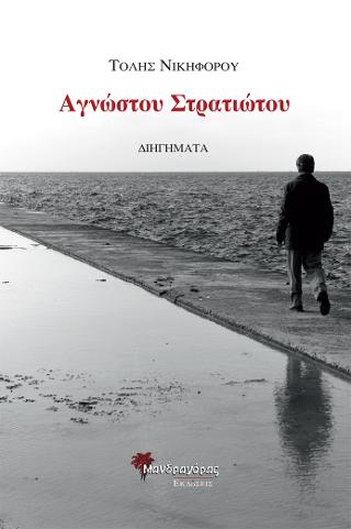 Αγνώστου Στρατιώτου