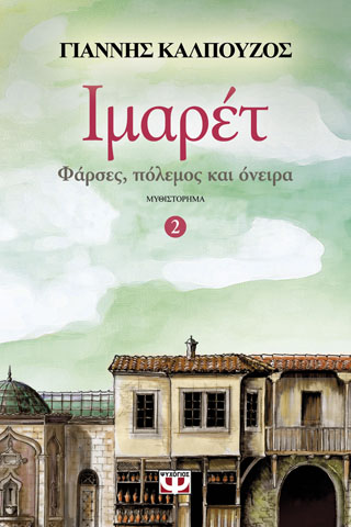 Ιμαρέτ 2 – φάρσες, πόλεμος και όνειρα