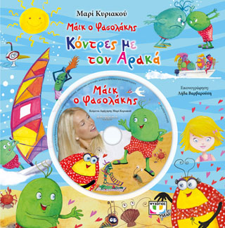 Μάικ ο φασολάκης – κόντρες με τον αρακά