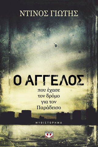 Ο άγγελος που έχασε τον δρόμο για τον παράδεισο