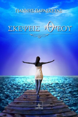 Σκέψεις Θεού