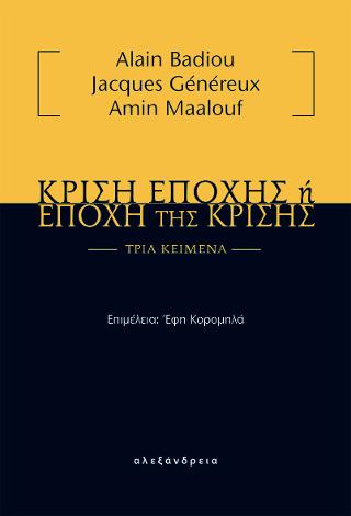 Κρίση εποχής ή εποχή της κρίσης
