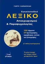 Εγκυκλοπαιδικό  Λεξικό Αποκρυφισμού &amp; Παραψυχολογίας