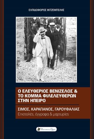Ο Ελευθέριος Βενιζέλος και το κόμμα των Φιλελευθέρων στην Ήπειρο