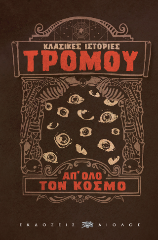Κλασικές ιστορίες τρόμου απ’ όλο τον κόσμο