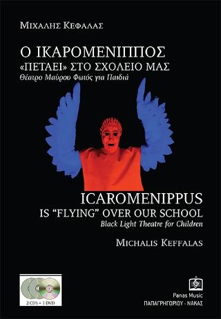 Ο ΙΚΑΡΟΜΕΝΙΠΠΟΣ ”ΠΕΤΑΕΙ” ΣΤΟ ΣΧΟΛΕΙΟ ΜΑΣ