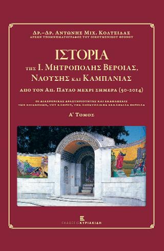 Ιστορία της Ι. Μητρόπολης Βεροίας, Ναούσης και Καμπανίας από τον Απόστολο Παύλο μέχρι Σήμερα (50-2014)