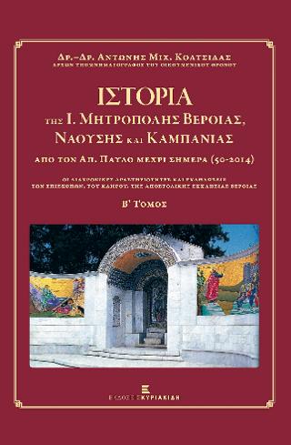 Ιστορία της Ι. Μητρόπολης Βεροίας, Ναούσης και Καμπανίας από τον Απόστολο Παύλο μέχρι Σήμερα (50-2014) Τόμος B’
