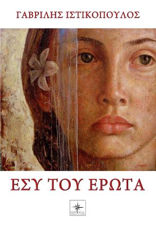 Εσύ του Έρωτα