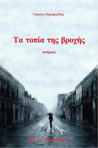 Τα τοπία της βροχής
