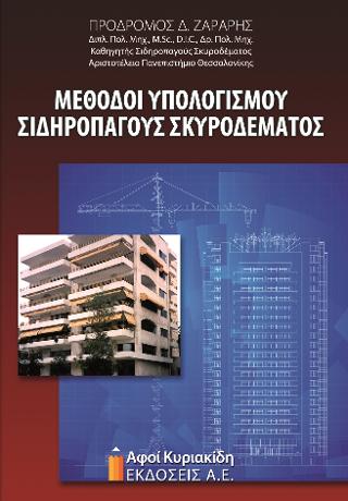 Μέθοδοι Υπολογισμού Σιδηροπαγούς Σκυροδέματος