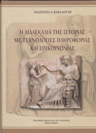 Η Διδασκαλία της Ιστορίας με τεχνολογίες πληροφορίας και επικοινωνίας