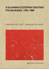 Η ελληνική εξωτερική πολιτική στα Βαλκάνια, 1974 -1989