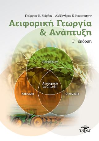 Αειφορική γεωργία και ανάπτυξη