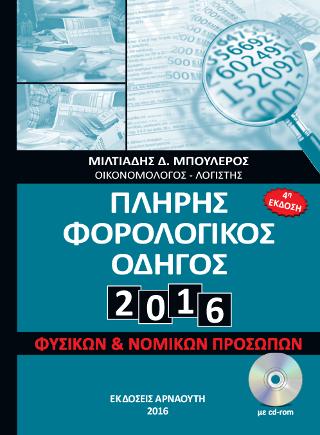 Πλήρης Φορολογικός Οδηγός 2016