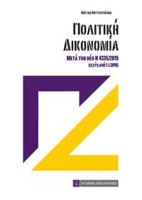Πολιτική Δικονομία