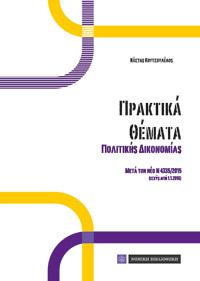 Πρακτικά Θέματα Πολιτικής Δικονομίας