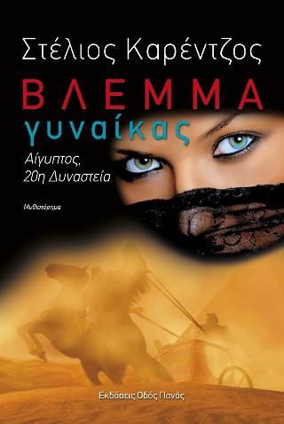 Βλέμμα γυναίκας