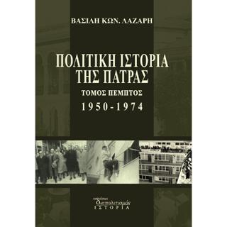 Πολιτική Ιστορία της Πάτρας. Τόμος πέμπτος 1950-1974