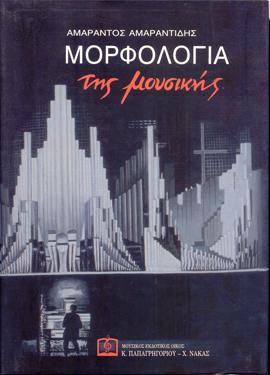 ΜΟΡΦΟΛΟΓΙΑ της μουσικής