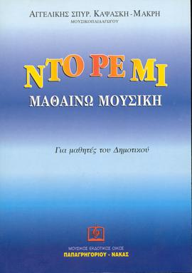 ΝΤΟ ΡΕ ΜΙ  Μαθαίνω Μουσική
