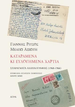 ΓΙΑΝΝΗΣ ΡΙΤΣΟΣ  ΜΕΛΠΩ ΑΞΙΩΤΗ  KATAPAMENA KI EYΛOΓHMENA XAPTIA