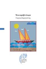 Ένα καράβι όνειρα