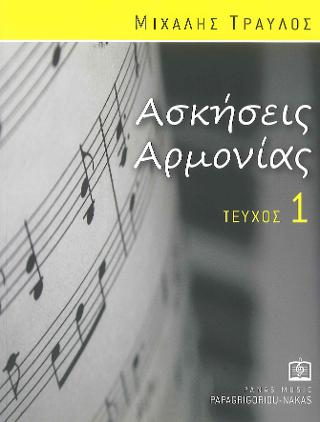 Ασκήσεις Αρμονίας