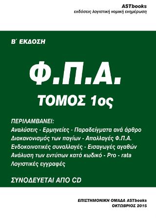 Φ.Π.Α. Ερμηνείες παραδείγματα (τ. 2ος)