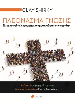 Πλεόνασμα Γνώσης