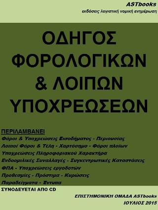 Οδηγός φορολογικών και λοιπών υποχρεώσεων