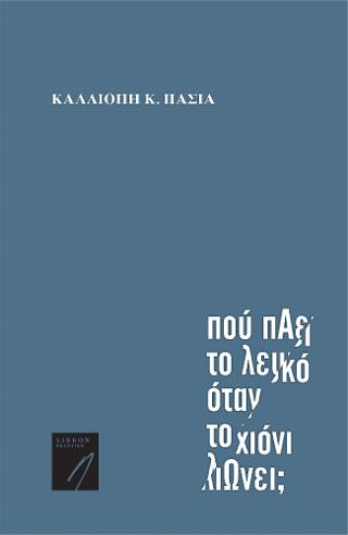 Πού πάει το λευκό όταν το χιόνι λιώνει;