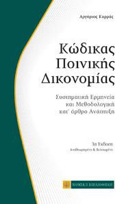 Κώδικας Ποινικής Δικονομίας