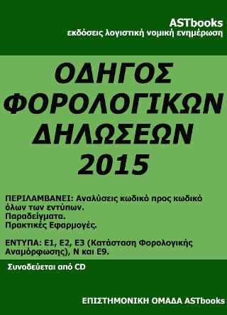 Φορολογικές δηλώσεις 2015 Ε2