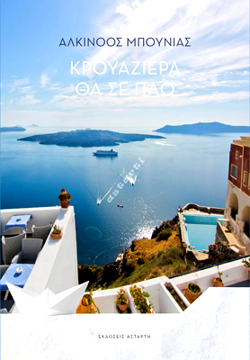 ΚΡΟΥΑΖΙΕΡΑ ΘΑ ΣΕ ΠΑΩ
