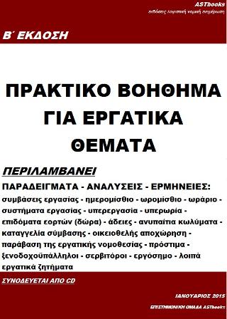 Πρακτικό βοήθημα για εργατικά θέματα