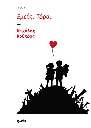 Εμείς. Τώρα.