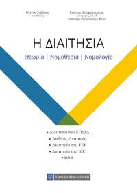 Η Διαιτησία