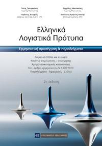 Ελληνικά Λογιστικά Πρότυπα