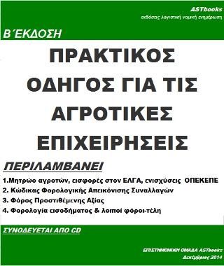 Πρακτικός οδηγός για τις αγροτικές επιχειρήσεις