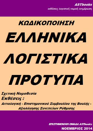 Κωδικοποίηση ελληνικά λογιστικά πρότυπα