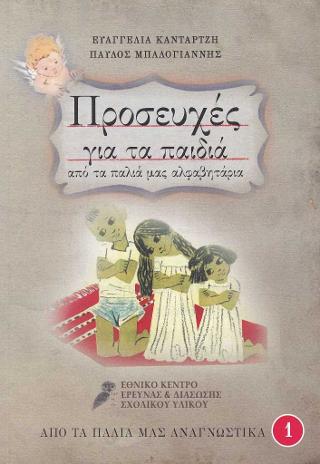 Προσευχές για τα παιδιά